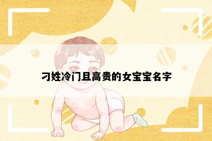 刁姓冷门且高贵的女宝宝名字