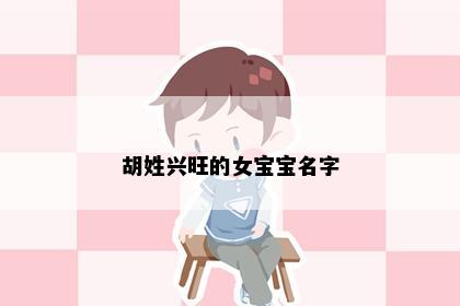 胡姓兴旺的女宝宝名字