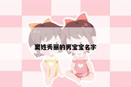 窦姓秀丽的男宝宝名字