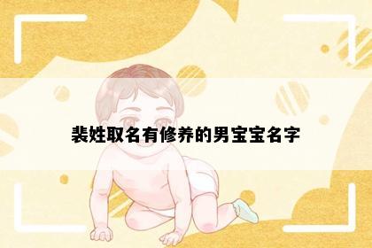 裴姓取名有修养的男宝宝名字