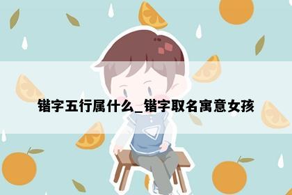 锴字五行属什么_锴字取名寓意女孩
