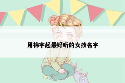 用棉字起最好听的女孩名字