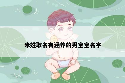 米姓取名有涵养的男宝宝名字