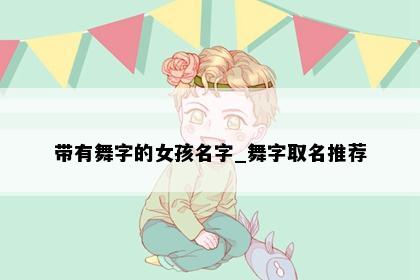 带有舞字的女孩名字_舞字取名推荐