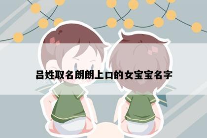 吕姓取名朗朗上口的女宝宝名字