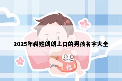 2025年裘姓朗朗上口的男孩名字大全