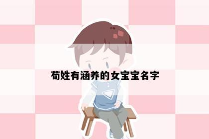 荀姓有涵养的女宝宝名字