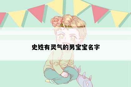 史姓有灵气的男宝宝名字