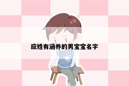 应姓有涵养的男宝宝名字