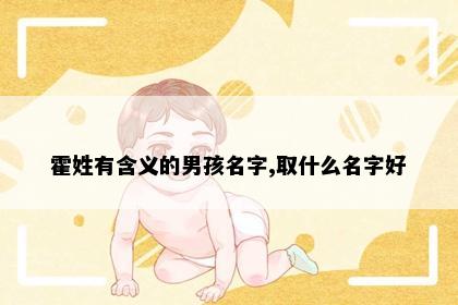 霍姓有含义的男孩名字,取什么名字好