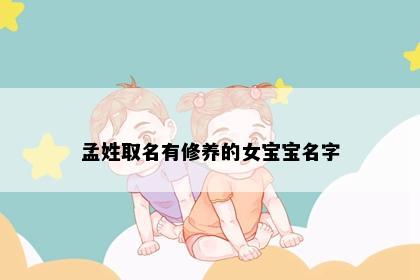 孟姓取名有修养的女宝宝名字