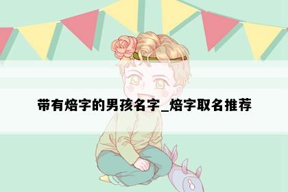 带有焙字的男孩名字_焙字取名推荐