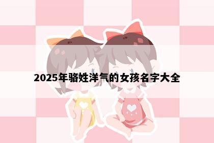 2025年骆姓洋气的女孩名字大全