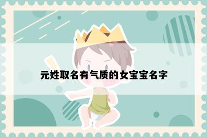 元姓取名有气质的女宝宝名字