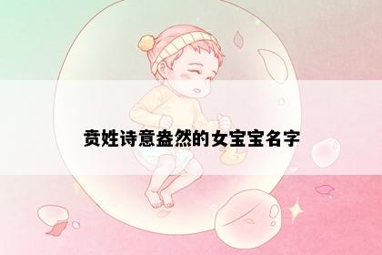 贲姓诗意盎然的女宝宝名字