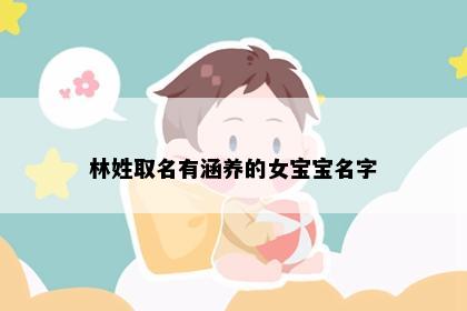林姓取名有涵养的女宝宝名字