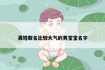 龚姓取名比较大气的男宝宝名字