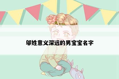 邬姓意义深远的男宝宝名字