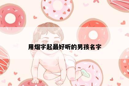 用熠字起最好听的男孩名字